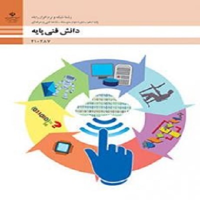 کامل‌ترین مجموعه نمونه سوالات دانش فنی پایه دهم (2